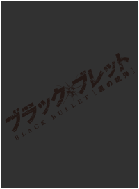 ブラック・ブレット Blu-ray BOX<初回限定生産>